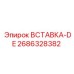 2686328382 ВСТАВКА-DE Epiroc