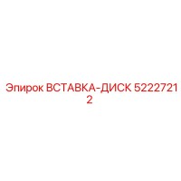52227212 ВСТАВКА-ДИСК (Epiroc)
