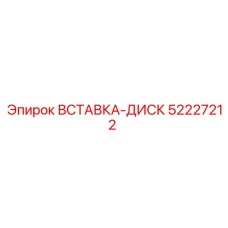 52227212 ВСТАВКА-ДИСК (Epiroc)