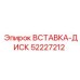 52227212 ВСТАВКА-ДИСК (Epiroc)