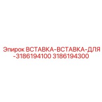 3186194300 ВСТАВКА-ВСТАВКА-ДЛЯ-3186194100 Epiroc