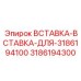 3186194300 ВСТАВКА-ВСТАВКА-ДЛЯ-3186194100 Epiroc