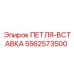 5562573500 ПЕТЛЯ-ВСТАВКА Epiroc