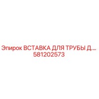 581202573 Вставка для трубы Эпирок Epiroc