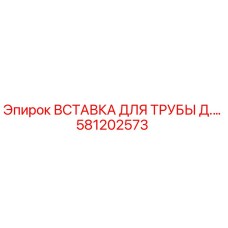 581202573 Вставка для трубы Эпирок Epiroc