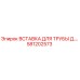 581202573 Вставка для трубы Эпирок Epiroc
