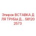 581202573 Вставка для трубы Эпирок Epiroc