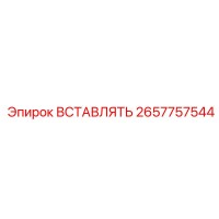2657757544 ВСТАВЛЯТЬ Epiroc