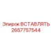 2657757544 ВСТАВЛЯТЬ Epiroc