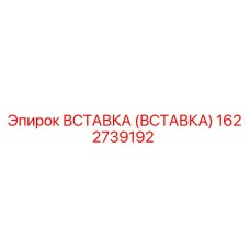 Запасная часть вставка 1622739192 от производителя Epiroc