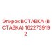 Запасная часть вставка 1622739192 от производителя Epiroc