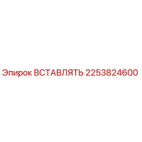 2253824600 ВСТАВЛЯТЬ Epiroc