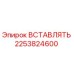 2253824600 ВСТАВЛЯТЬ Epiroc