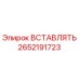 2652191723 ВСТАВЛЯТЬ Epiroc