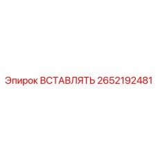 2652192481 ВСТАВЛЯТЬ Epiroc