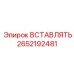 2652192481 ВСТАВЛЯТЬ Epiroc