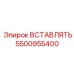 5500955400 Insert Epiroc