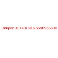 5500955500 Insert Epiroc