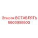 5500955500 Insert Epiroc