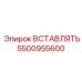 5500955600 Insert Epiroc