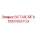 5500955700 Insert Epiroc