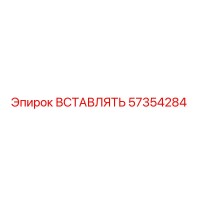 57354284 ВСТАВЛЯТЬ Epiroc