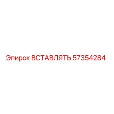 57354284 ВСТАВЛЯТЬ Epiroc