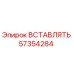 57354284 ВСТАВЛЯТЬ Epiroc