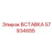 57934655 ВСТАВКА Epiroc