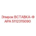 5112315090 ВСТАВКА-ФАРА Epiroc