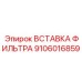 Оригинальная фильтрующая вставка арт.9106016859 производитель Epiroc