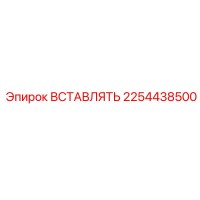 2254438500 ВСТАВЛЯТЬ Epiroc