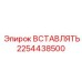 Вставка для гидравлических систем Epiroc артикул 2254438500