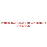 1621647800 ВСТАВКА-ГЛУШИТЕЛЬ Epiroc