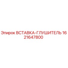 1621647800 ВСТАВКА-ГЛУШИТЕЛЬ Epiroc