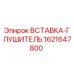 1621647800 ВСТАВКА-ГЛУШИТЕЛЬ Epiroc