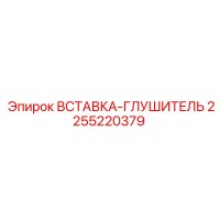 2255220379 ВСТАВКА-ГЛУШИТЕЛЬ Epiroc