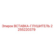 2255220379 ВСТАВКА-ГЛУШИТЕЛЬ Epiroc