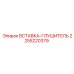 2255220379 ВСТАВКА-ГЛУШИТЕЛЬ Epiroc