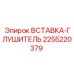 2255220379 ВСТАВКА-ГЛУШИТЕЛЬ Epiroc