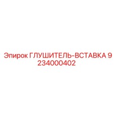 9234000402 ГЛУШИТЕЛЬ-ВСТАВКА Epiroc