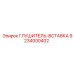 9234000402 ГЛУШИТЕЛЬ-ВСТАВКА Epiroc