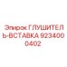 9234000402 ГЛУШИТЕЛЬ-ВСТАВКА Epiroc