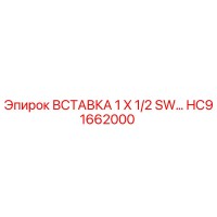 HC91662000 ВСТАВКА 1 X 1/2 SW Epiroc