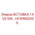 HC91662000 ВСТАВКА 1 X 1/2 SW Epiroc