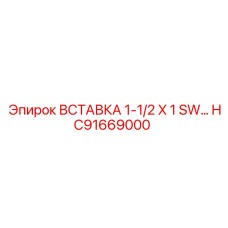 HC91669000 ВСТАВКА 1-1/2 X 1 SW Epiroc