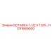 HC91669000 ВСТАВКА 1-1/2 X 1 SW Epiroc
