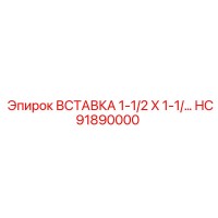 HC91890000 ВСТАВКА 1-1/2 X 1-1/ Epiroc