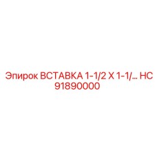 HC91890000 ВСТАВКА 1-1/2 X 1-1/ Epiroc