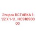 HC91890000 ВСТАВКА 1-1/2 X 1-1/ Epiroc